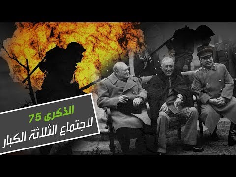 هوامش في الذكرى 75 لاجتماع الثلاثة الكبار