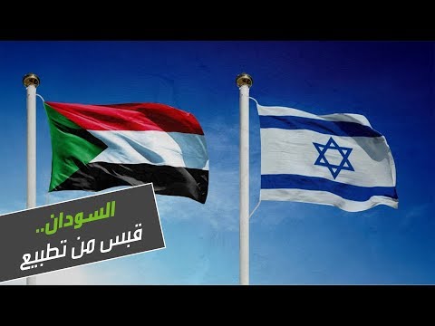 السودان بين أضواء الطائرات الإسرائيلية المطفأة وفتائل التطبيع المشتعلة