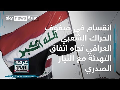 انقسام في صفوف الحراك الشعبي العراقي