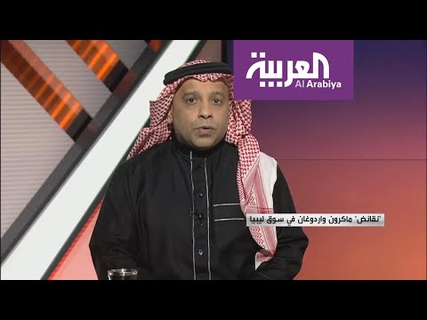 شاهد نقائض ماكرون وأردوغان في سوق ليبيا