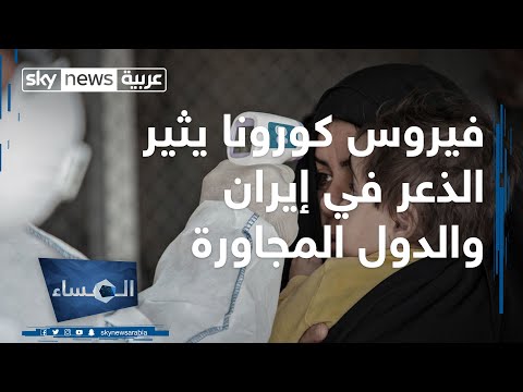 شاهد فيروس كورونا يثير الذعر في إيران والدول المجاورة