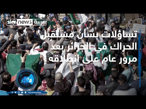 شاهد مراقبون يعلقون على مستقبل الحراك في الجزائر بعد مرور عام على انطلاقه