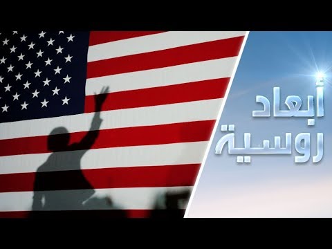 شاهد مسرحية التدخل الروسي الدورية في انتخابات أميركا