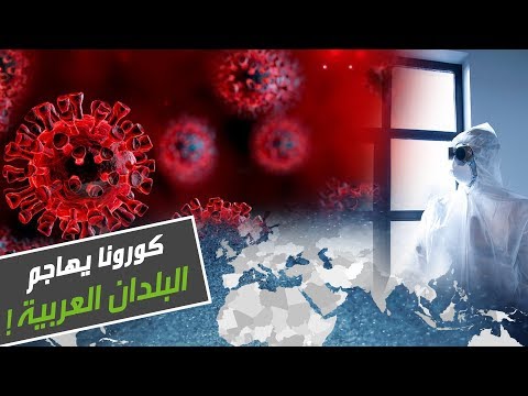 شاهد فيروس كورونا يظهر في 7 دول عربية وسط ترقّب