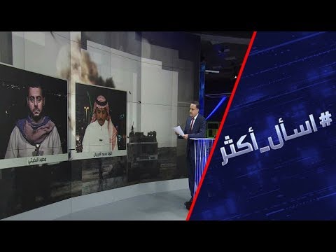 شاهد معركة الجوف تهديد حوثي على مشارف السعودية