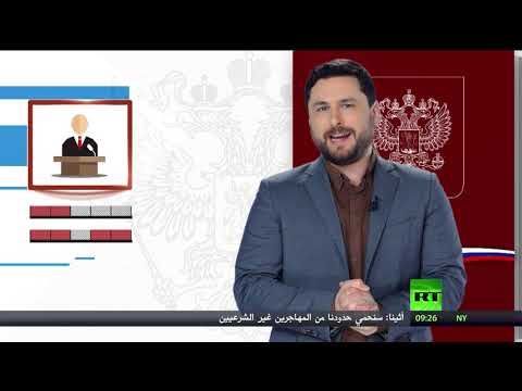 شاهد تفاصيل الدستور الروسي وأبرز التعديلات والصلاحيات