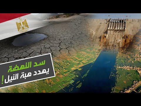 سد النهضة يهدد مصر بمرحلة فقر مائي