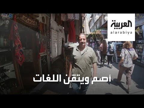 شاهد قصة ملهمة لإسكافي سوري يتقن 5 لغات