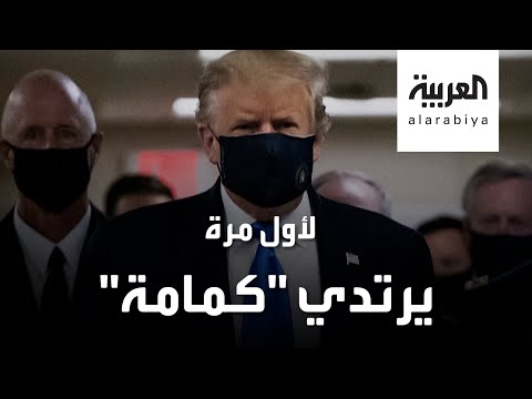 شاهد ترامب يرتدي الكمامة لأول مرةلهذا السبب