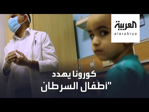 أهم  تدابير وقاية الأطفال المصابين بالسرطان من كورونا