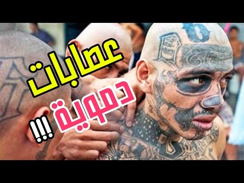 اخطر 10 عصابات في العالم