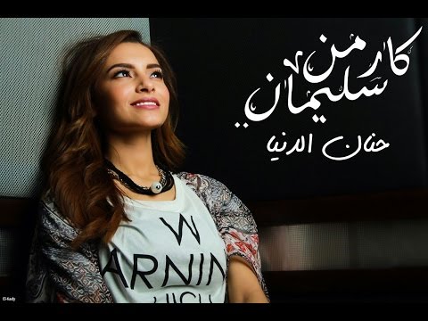 شاهد كارمن سليمان تطرح كليب حنان الدنيا