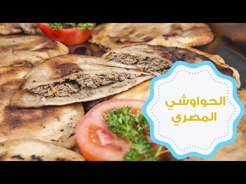 شاهد طريقة تحضير الحواوشي المصري