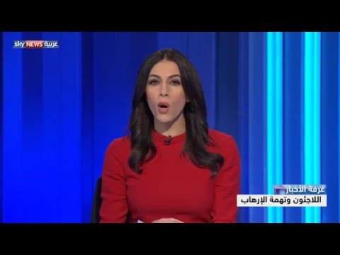 شاهد معاناة اللاجئين وتهمة الإرهاب