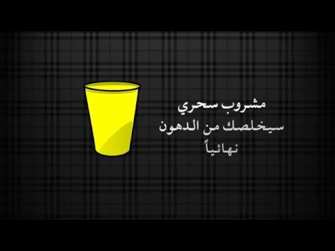 بالفيديو مشروب سحري سيخلصك من الدهون نهائياً