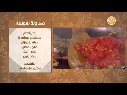 طريقة عمل مكرونة نابوليتان