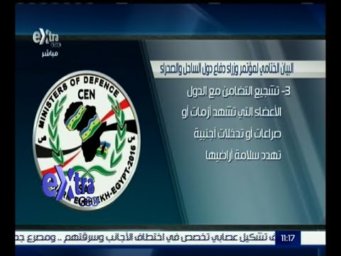 شاهد مضمون البيان الختامي لمؤتمر وزراء دفاع دول الساحل والصحراء