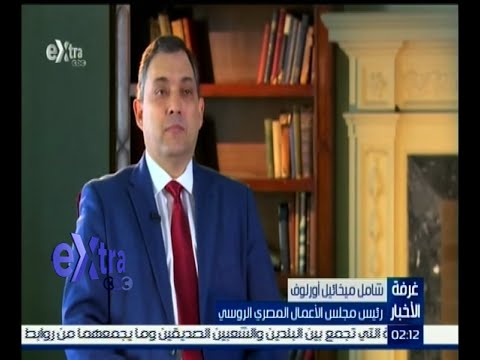 شاهد حوار مع رئيس مجلس الأعمال المصري الروسي