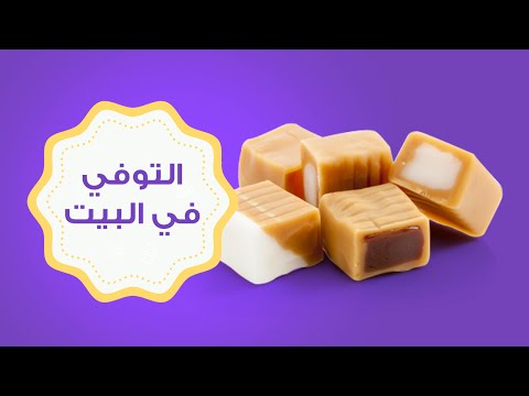 اصنعي التوفي بنفسك في البيت