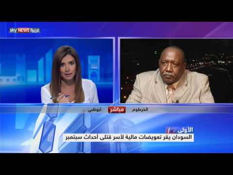 السودان يقر تعويضات مالية لأسر قتلى أحداث إيلول