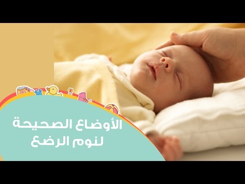 تعرف على الأوضاع الصحيحة لنوم الرضع