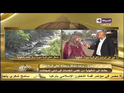 شاهد مشاكل ومعاناة أهالي قرية دميرة الدقهلية من نقص الخدمات