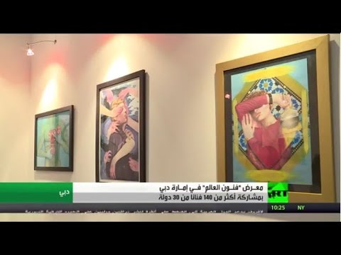 إطلاق معرض فنون العالم في دبي