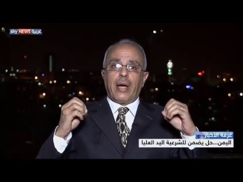 شاهد حل يضمن للشرعية اليد العليا في اليمن