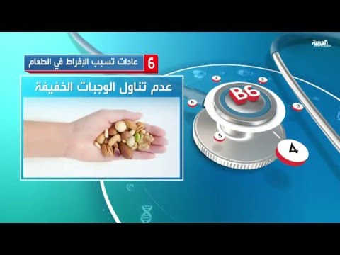 تعرف على 6 عادات تسبب الإفراط في الطعام