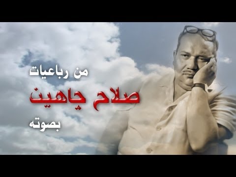 30 عامًا على رحيل فيلسوف الشعر صلاح جاهين