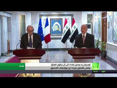 شاهد وزير الخارجية الفرنسي في زيارة رسمية إلى بغداد