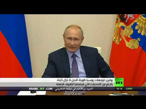 بوتين يؤكد أن توجهات روسيا لم تتغير رغم جائحة كورونا